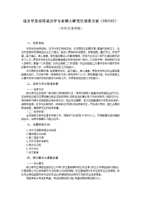 语言学及应用语言学专业培养方案