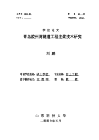 基于青岛胶州湾隧道工程注浆技术研究