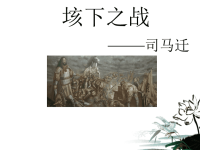 高中语文 《垓下之战》教学课件 苏教版选修《史记选读》