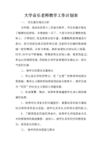 大学音乐老师教学工作计划表