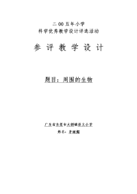 《周围的生物》科学课教学设计