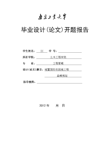 工程管理毕业设计开题报告-城置国际花园城工程监理规划