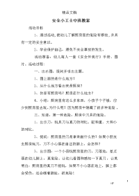 安全小工士中班教案