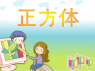 幼儿园课件大班数学《认识正方体》ppt课件