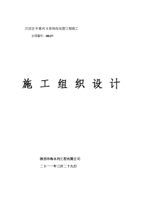 汉滨区手掌河水库除险加固工程施工组织设计