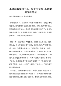 小班幼教案例分析：快来买东西 小班案例分析笔记