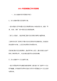 2021年金融销售工作计划表格