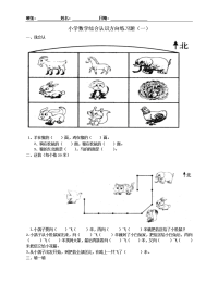 小学数学综合认识方向练习题