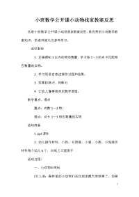 小班数学公开课小动物找家教案反思