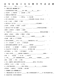 水电工安全教育培训考核试题