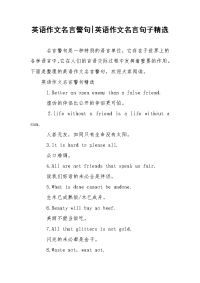 英语作文名言警句-英语作文名言句子精选