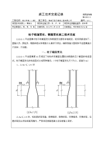 柱子截面变化、钢筋变化施工技术交底