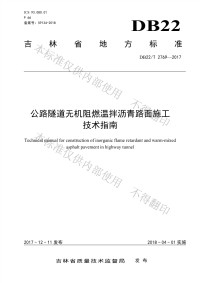 DB22∕T 2769-2017 公路隧道无机阻燃温拌沥青路面施工技术指南