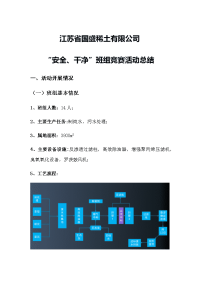 水处理车间“安全、干净”班组竞赛活动总结