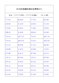 以内加减法混合运算练习