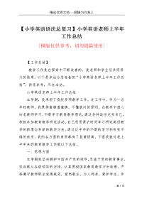 【小学英语语法总复习】小学英语老师上半年工作总结(共5页)