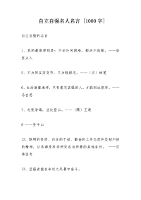 自立自强名人名言 [1000字]
