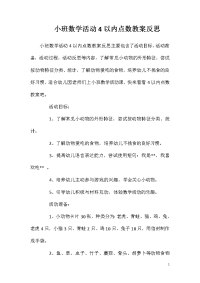 小班数学活动4以内点数教案反思