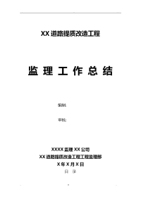 某道路提质改造工程监理工作计划总结