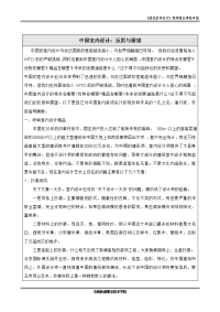 中国室内设计反思与展望