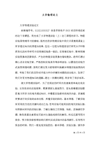 大学物理论文（一）