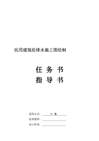 《民用建筑给排水施工图绘制》任务书和指导书(0.5周)