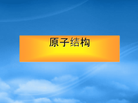 高中物理：18.1《电子的发现》课件（新人教选修35）