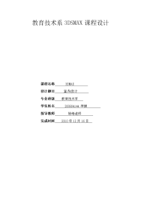 教育技术系3DSMAX课程设计--室内设计