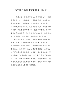 六年级作文叙事学钉纽扣550字.docx
