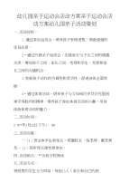 幼儿园亲子运动会活动方案亲子运动会活动方案幼儿园亲子活动策划