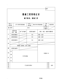 管道工程隐蔽验收记录表