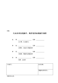 污水处理系统操作、维护保养标准操作规程