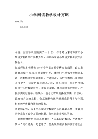 小学阅读教学设计方略