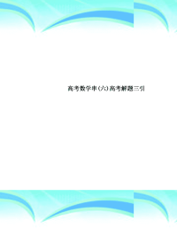 高考数学串六高考解题三引