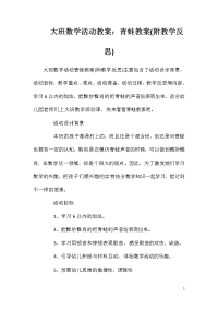 大班数学活动教案：青蛙教案(附教学反思)