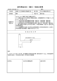 屋面防水层淋水及蓄水试验记录.doc