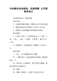 中班数学活动教案：找相邻数 公开课教学设计