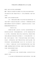 中职幼师专业剪纸教学的认识与实践