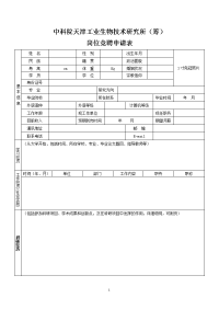 中科院天津工业生物技术研究所筹