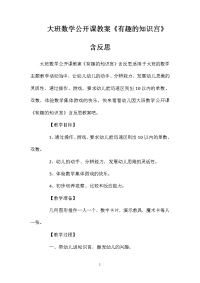 大班数学公开课教案《有趣的知识宫》含反思