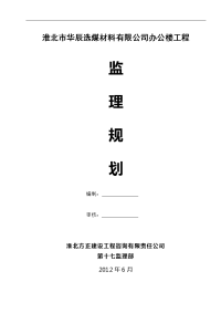 华辰选煤材料公司办公楼监理规划