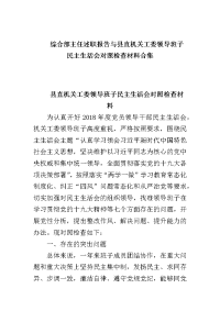 综合部主任述职报告与县直机关工委领导班子民主生活会对照检查材料合集