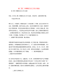 初二第二学期班主任工作计划表