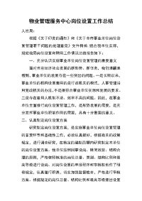 物业管理服务中心岗位设置工作总结