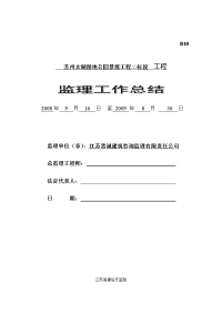 《工程施工土建监理建筑监理资料》苏州太湖湿地公园景观工程二标段工程监理工作总结