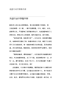 光盘行动手抄报内容