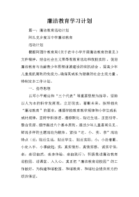 廉洁教育学习计划