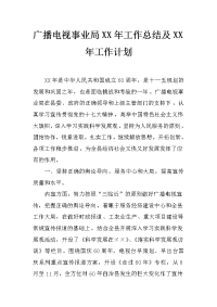 广播电视事业局xx年工作总结及xx年工作计划