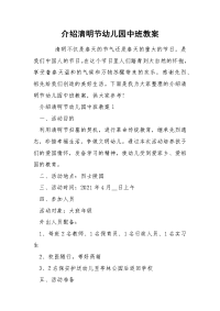 介绍清明节幼儿园中班教案.docx