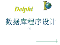[工学]delphi教程22